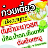 ก๋วยเตี๋ยวเมืองสมุทร