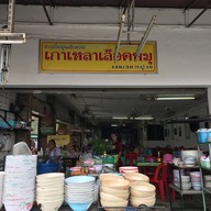 เกาเหลาเลือดหมู