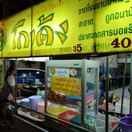 ก๋วยเตี๋ยวโกเด้ง หน้ามหาวิทยาลัยราชภัฏเชียงใหม่(เก่า)