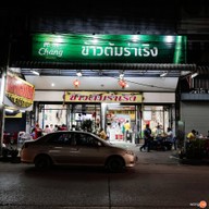 หน้าร้าน ร้านข้าวต้มร่าเริง