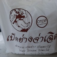 เป็ดย่างจ่าเฉิด ตลาดสามชุก