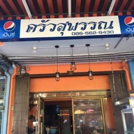 ครัวสุพรรณ