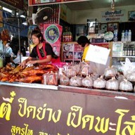 หน้าร้าน เป็ดย่าง เจ๊ตี๋
