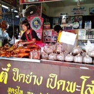 หน้าร้าน เป็ดย่าง เจ๊ตี๋