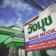 หน้าร้าน เรือนอาหารทะเลวังมุข