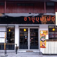 หน้าร้าน หมูน้อยจิ้มซัง ชาบูบุฟเฟ่ต์