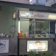 หน้าร้าน ก๋วยเตี๋ยวปลา