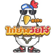 ไก่ย่างวัยโจ๋ (ข้างกรมที่ดินเมืองทอง)