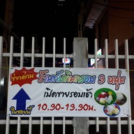 เมนู ทับทิมกรอบ 3 หนุ่ม พิษณุโลก