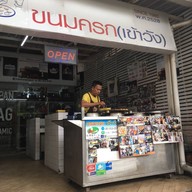 ขนมครกเข้าวัง ข้างตลาดบองมาเช่