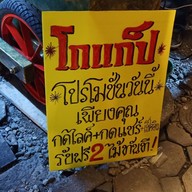 เมนู โกแก๊บ หม่าล่า