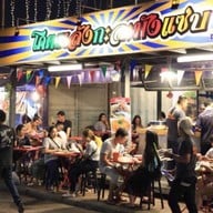 โคตรเล้งกะละมังแซ่บ ตลาดรถไฟศรีนครินทร์