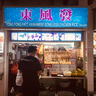หน้าร้าน Tong Fong Fatt Hainanese Boneless Chicken Rice