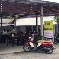 หน้าร้าน เครือวัลย์ลาบปลา