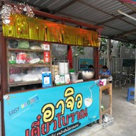 อาจิวเตี๋ยวโบราณ
