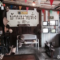 บ้านนายทั่ง