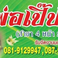 พ่อเปิ๊ป สาขา 4