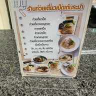 ก๋วยเตี๋ยวเป็ดเต้นระบํา