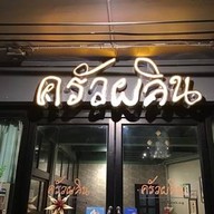 ครัวผลิน ลาดพร้าว34