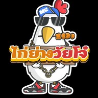 ไก่ย่างวัยโจ๋ (ข้างกรมที่ดินเมืองทอง)