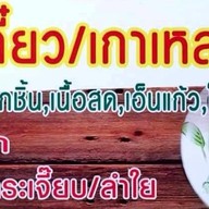 เมนู นัยเนื้อเปื่อย