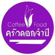 ครัวดอกจำปี