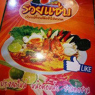 รวยแซ่บ เย็นตาโฟ&ก๋วยเตี๋ยวต้มยำไข่หวาน สาขา9