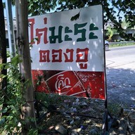 ก๋วยเตี๋ยว ไก่มะระ ตองอู ก๋วยเตี๋ยว ไก่มะระ สะแกงาม