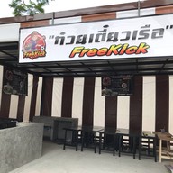 ก๋วยเตี๋ยวเรือ FreeKick ประเวศ
