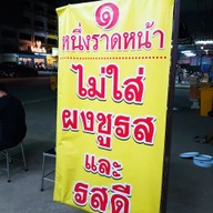 เมนู หนึ่งราดหน้ายอดผัก พันท้ายนรสิงห์