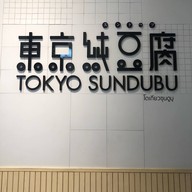 บรรยากาศ Tokyo Sundubu เอสพลานาดรัชดา