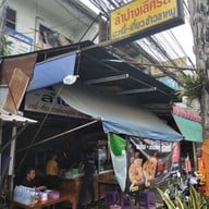 หน้าร้าน ลำปางเลิศรส ตลาดหนองหอย