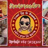 หน้าร้าน หลากเตี๋ยว ข้าวมันไก่