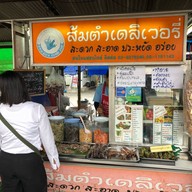 ส้มตำเดลิเวอรี่ ตลาดพิมลราช