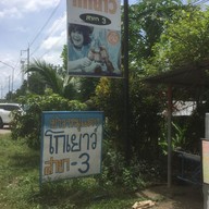 เมนู โกเยาว์ สาขา 3