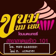 เค้กวันเกิด ขนม นม เนย ลาดพร้าว 101 ขนม นม เนย สาขาลาดพร้าว 101