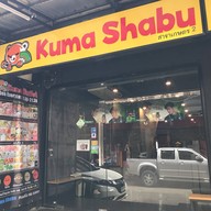 Kuma Shabu&Sukiyaki สาขาเกษตร 2 (ซอยอมรพันธ์) ตลาดอมรพันธ์