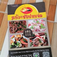 ครัวแซ่บปากเจ่อ