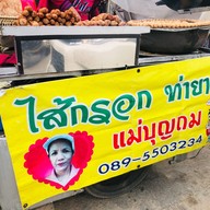 ไส้กรอก ท่ายาง  แม่บุญถม ตลาดท่ายาง