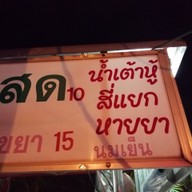เมนู น้ำเต้าหู้สี่แยกหายยา