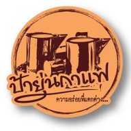 ป้ายุ่นกาแฟโบราณ