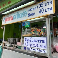 ก๋วยเตี๋ยวลูกชิ้นปลานายต่อ