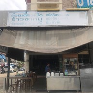 ชามโตก๋วยเตี๋ยวเป็ด