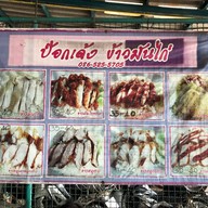 ป๊อกเด้งข้าวมันไก่