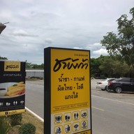 หน้าร้าน ชาบังก้า