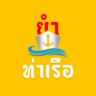 ยำท่าเรือ