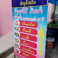 เมนู ก๋วยเตี๋ยวเจ๊นิ ริมน้ำ เจ้าเก่า