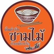 ก๋วยเตี๋ยวเรือชามไม้ บขส.3 ขอนแก่น