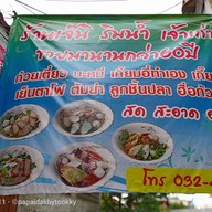 เมนู ก๋วยเตี๋ยวเจ๊นิ ริมน้ำ เจ้าเก่า