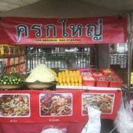 ส้มตำครกใหญ่